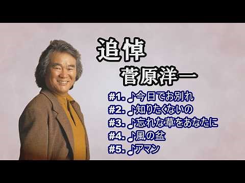 追悼「菅原洋一」