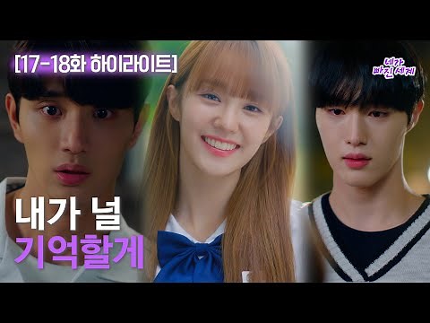 [하이라이트] 네가 빠진 세계 EP.17-18 25분 요약 // 내가 너를 잊지 않길...