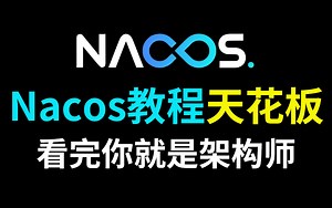 【图灵诸葛亲授】这应该是2022年B站讲的最好的Nacos源码教程，看完你就能吊打面试官！