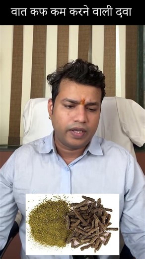 वात कफ को कम करने वाली कौन कौन सी दवाई है #mishraveda #oj Ayurveda #drarunmishra