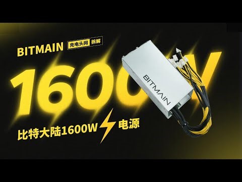 BITMAIN比特大陆算力电源拆解：采用PFC+LLC架构，输出功率为1600W