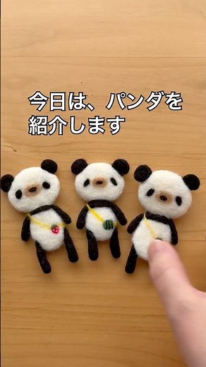 羊毛フェルトで作る小さなパンダ🐼 バッグチャームにもなる可愛い仲間たち