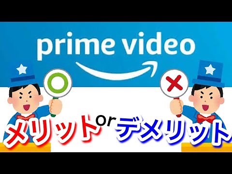 【完全解説】Amazonプライムビデオのメリット・デメリット