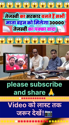 तेजस्वी का सरकार बनते हैं सभी माता बहन को मिलेगा 30000 तेजस्वी का पक्का वादा!🫵 | Viral video