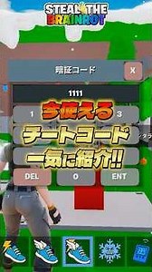 ブレインロットチートコードを全部一気に紹介！【フォートナイト】