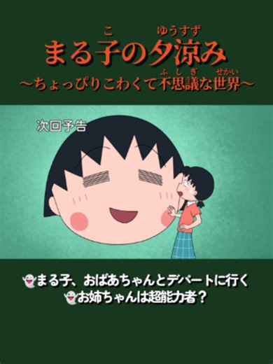 8/30(日)よる6時『#ちびまる子ちゃん』 #まる子の夕涼み ～ちょっぴりこわくて不思議な世界～ ꒦꒷꒷꒦꒦꒷꒦꒷꒷꒦꒦꒷꒷꒦꒦꒷꒦ デパートで会ったお金持ちの男の子が行方不明になっちゃった。 お姉ちゃん、今こそ秘密にしていた#超能力を使う時だよ。 テレパシーであの子を探し出して 👻まる子、おばあちゃんとデパートに行く 👻お姉ちゃんは超能力者？ #フジテレビ #フジテレビ公式