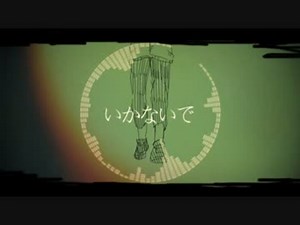 【ニコカラ】いかないで　PV版【Off Vocal】 -3キー