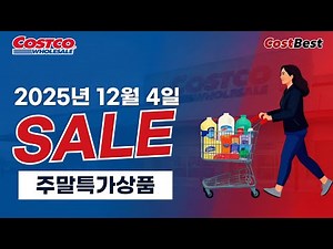 코스트코 12월 첫째주말 세일정보 2025년 12월4일 전체할인상품 #코스트코세일