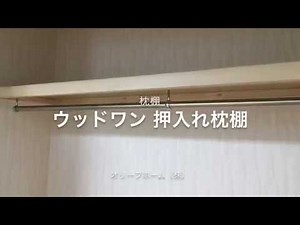 ウッドワン押入れ枕棚とパイプハンガー 野木町N様邸リフォーム工事（栃木県下都賀郡野木町）