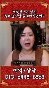 제삿상, 꼭 정해진 음식만 올려야 할까요? #만신 #신점 #무당 #신점잘보는곳 #용한점집 #조상 #제사 #경기도 #용인 #무속인 #shorts