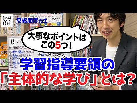 学習指導要領ちょこっと解説①「主体的な学び」とは？【トモ先生の算数チャンネル】