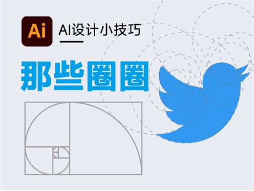 LOGO设计中，你不知道的那些圈圈？到底怎么回事 #平面设计 #LOGO设计 #黄金比例 #标志设计 #设计师