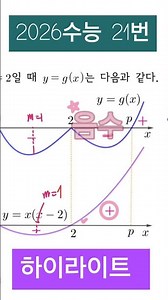 2026학년도(25년 시행) 수능 수학 21번 #수능전문 #불수능 #수능수학 #수능21번