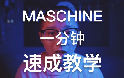 教学丨一分钟学会制作Maschine工程！