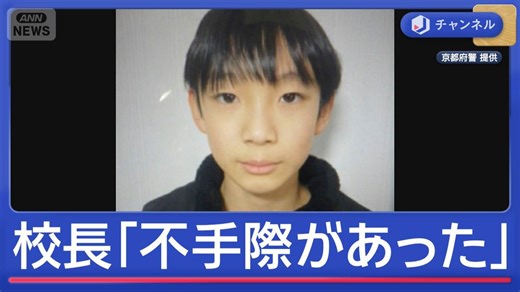 小学5年生の男の子が行方不明から5日目 校長「不手際があり、申し訳なかった」