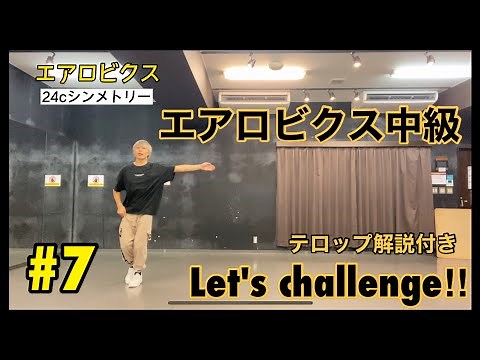 エアロビクス中級 24cシンメトリー 脇田賢次郎