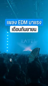 รวมเพลง EDM ออกใหม่ กระแสแรง ประจำเดือน กันยายน 2568 นี้! จะมีเพลงอะไรบ้าง ไปฟังกันเลย #PartyMUSIC #edm #PartyVERSE #เพลงedmใหม่ #party #งานเฟสedm #เพลง #electronicmusic #togetherfestival #electronicmusic | PartyVERSE