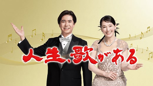 【BS朝日】人生、歌がある (バラエティ) | 無料動画・見逃し配信を見るなら | ABEMA