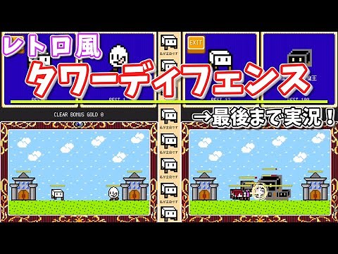 連打+タワーディフェンス・鍛えて進む古風ゲームを最後まで実況【ゆっくり実況・攻略動画】（とうふファンタジー）