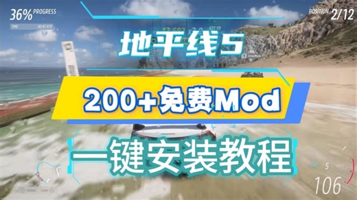 【地平线5】200 精美免费Mod推荐！一键下载安装教程！
