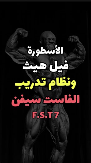 Captain Sherif | 🦂 The Scorpion on Instagram‎: "الأسطورة فيل هيث ونظام تدريب الفاست سيفن FST.7 على ايد مبتكر النظام هاني رامبود @fst7training @hanyrambod @philheath . Transformations - التحولات ⏬ @rebornbysherif ‏For Coaching Services - خدمات التدريب ⏬ ‏WhatsApp me +201008143815 . #workout #gym #bodybuilding"‎