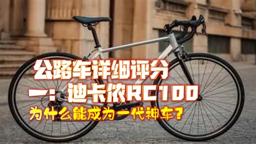 迪卡侬RC100为什么能成为一代经典神车？【公路车详细评分】