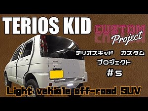 【TERIOS KID #5】背面タイヤレス化とナンバープレート移設計画- Light SUV -custom Rear tire-less and license plate relocation-