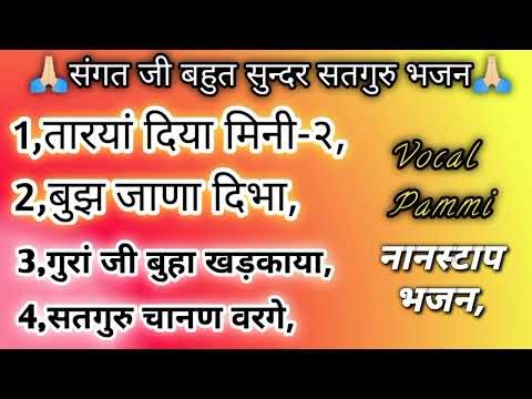 Nonstop 04 Top Satguru bhajan || सतगुरु महिमा भजन || Vlogsmotivation || Pammi ||