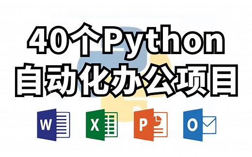 【Python办公自动化】精心整理了40个Python办公自动化真实案例，高效办公！（适合小白）学会从此告别加班！拿走不谢