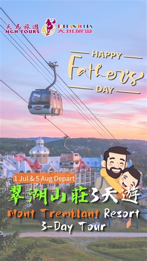【送爸爸一份驚喜👨‍🦳】Long Weekend帶他去翠湖山莊渡假吧🏘️Let's go Mont-Tremblant with Dad🏔️｜大班旅遊 Taipan Tours 翠湖山渡假村3天遊／翠湖山渡假村 滿地可3天遊 Mont-Tremblant 3-Day Tour / Montreal Mont-Tremblant 3-Day Tour Departure Date: 1 July (National Day)🇨🇦 , 5 August Tour Highlights: — 保證住宿2晚翠湖山渡假村內酒店*🏨Guaranteed 2-night accommodation Mont-Tremblant Resort* — 參觀全新魔法森林，由高科技控制燈光和音效，開啟一場夢幻旅程🌌Visit the mysterious Laser Magic Forest — 乘搭登山纜車登上仙駱山高峰🚠Take a scenic ride on the cable car to reach the summit of Mont-Tremblant — 送酒店早餐☕Fr