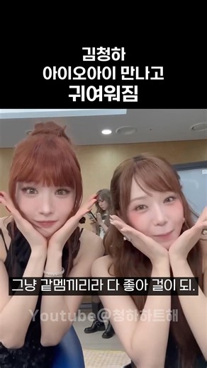 [청하] 아이오아이 다시 만나고 귀여워짐