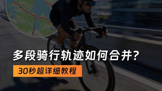 多段骑行轨迹合并教程来啦~~