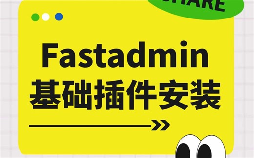 Fastadmin 插件安装：一步步教你搞定基础插件