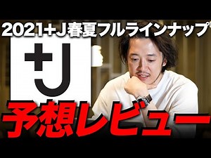 【+J】2021春夏ユニクロ×ジルサンダー全型予想レビュー