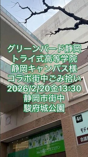グリーンバード静岡チーム トライ式高等学院 静岡キャンパス コラボごみ拾い 2026/2/20金13:30-14:45 静岡市街中 市役所 駿府城公園
