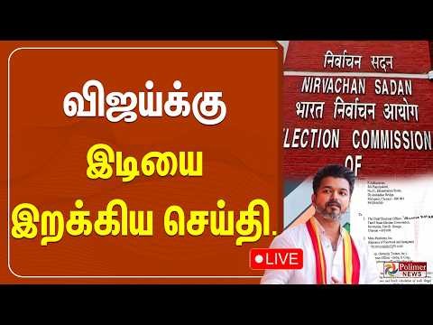 🔴LIVE: TN Election | TVK | விஜய்க்கு இடியை இறக்கிய செய்தி.. | TVK Campaign | Polimernews