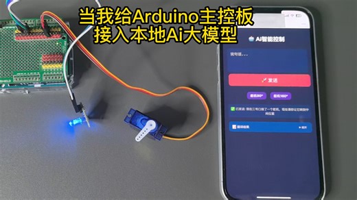 我给Arduino主控板接入了本地部署的Ai大模型，让他可以听懂非常规的一些指令并执行！