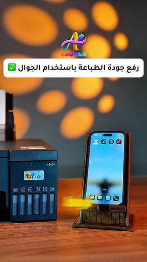 ربط طابعة إبسون بالجوال بخطوات بسيطة