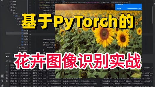 【强推】研一、研二必学！AI大佬手把手带你1小时学透：基于Pytorch框架的花卉图像识别模型实战，原理详解 项目实战，看完就能跑通！小白也能轻松学会！-AI