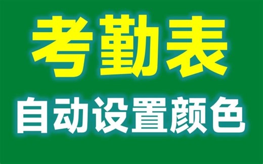 Excel考勤表为周末自动设置颜色，1个函数就搞定