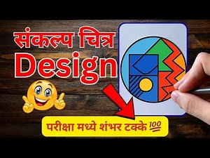 संकल्पचित्र | design for elementary drawing