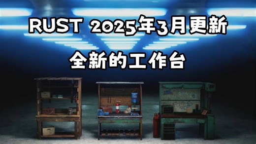 【RUST】2025年3月更新：全新的工作台！