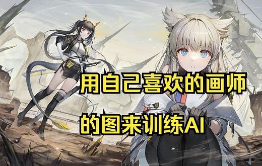 [NovelAI]如何用自己喜欢的画师的图来训练AI