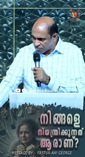 നിങ്ങളെ നിയന്ത്രിക്കുന്നത് ആരാണ്? | Sermon by Pastor Ani George