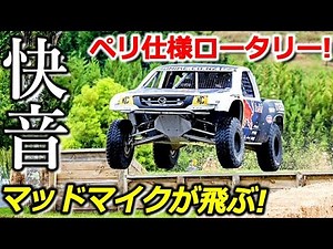 ロータリーエンジンの快音! マッドマイクがスタジアムトラックでジャンプ!?