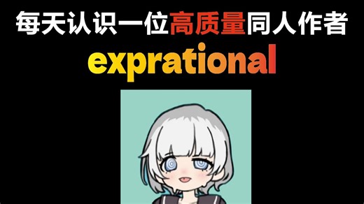 高质量同人作者：exprational