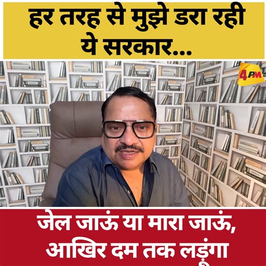 सरकार ने 4PM नेशनल चैनल बैन कर रखा है. ये सरकार हर तरह से मुझे डराने की कोशिश कर रही है. ताकि मैं टूट जाऊं, झुक जाऊं. सवाल पूछना बंद कर दूं. लेकिन मैं जेल चला जाऊं, या मार दिया जाऊं, मैं आखिरी दम तक लड़ूंगा. सवाल पूछता रहूंगा.क्योंकि एक सच्चा देशप्रेमी देश के हालात देखकर चुप नहीं बैठ सकता.मैं सच को देखकर आंख नहीं मूंद सकता. ना ही बड़े नेताओं के झूठ बोलने पर हां में हां मिला सकता हूं.@Editor_SanjayS
