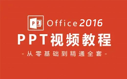 【Office 2016教程】幻灯片 PPT全套新手自学教程，从零基础到精通