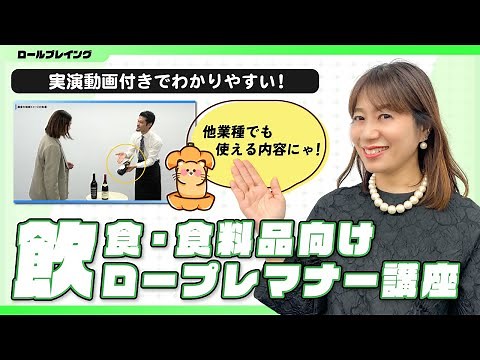 【接客ロールプレイング】新人がまず覚える接客マナー｜業種問わず使える基本