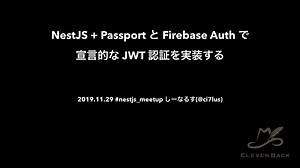 NestJS   Passport と Firebase Auth で宣言的な JWT 認証を実装する / NestJS Meetup Tokyo #1